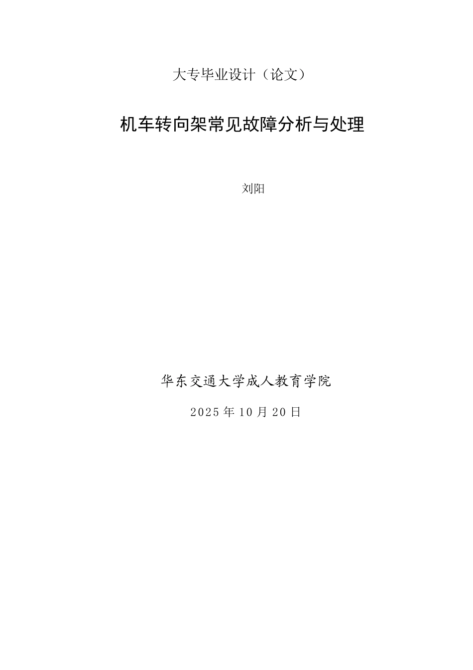 车机转向架常见故障分析与处理-轨道机车车辆毕业实习报告--大学毕设论文_第1页