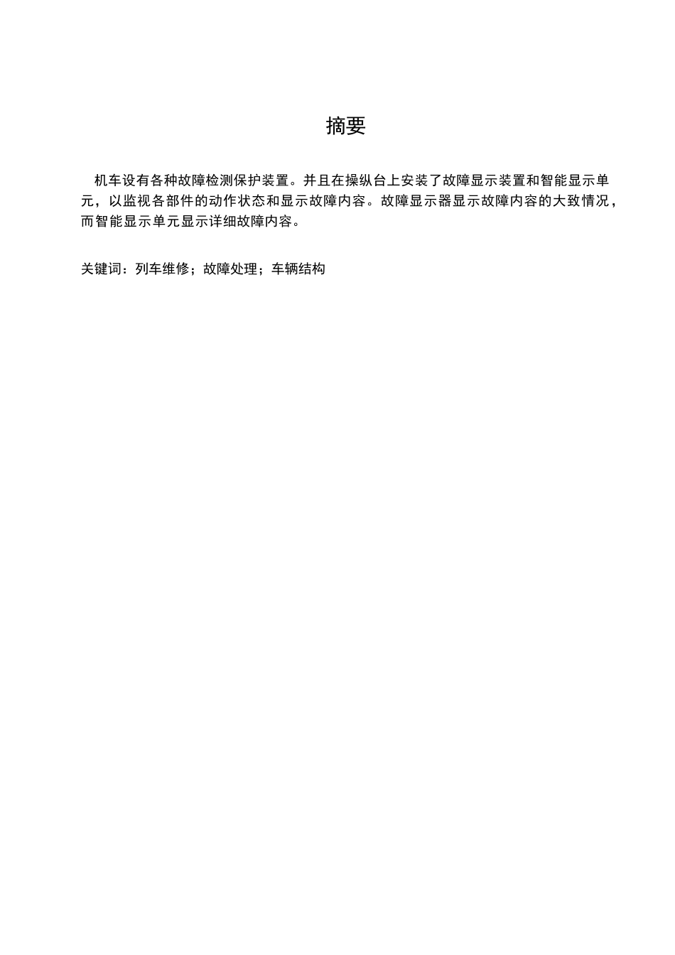 车机转向架常见故障分析与处理-轨道机车车辆毕业实习报告--大学毕设论文_第2页