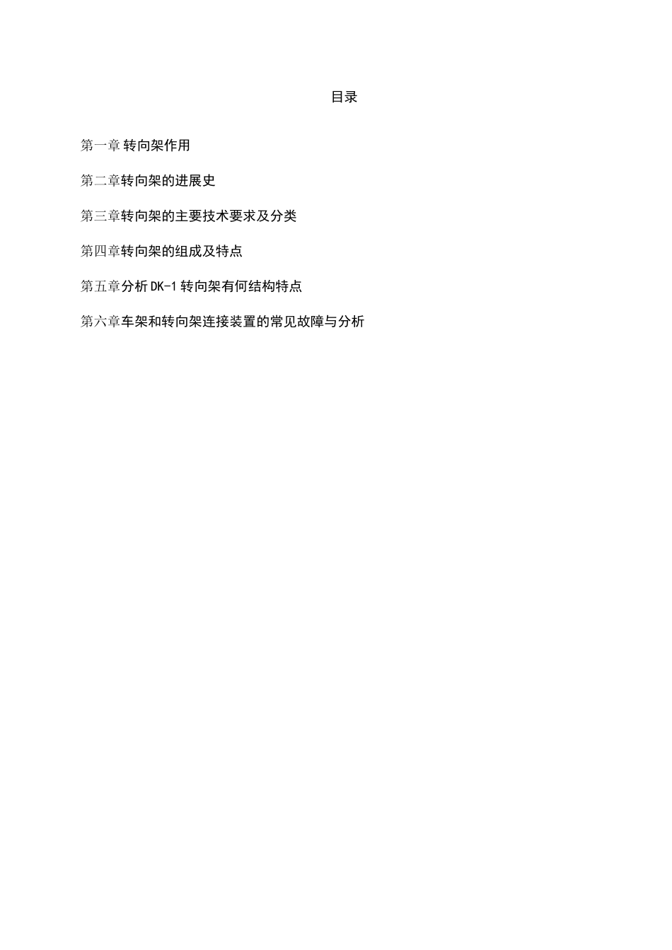 车机转向架常见故障分析与处理-轨道机车车辆毕业实习报告--大学毕设论文_第3页