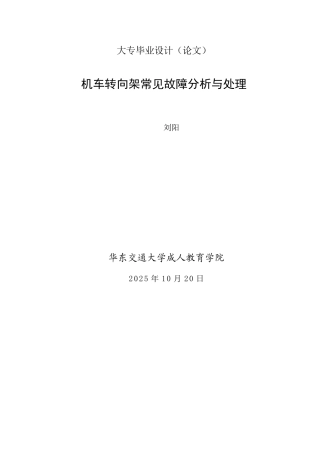 车机转向架常见故障分析与处理-轨道机车车辆毕业实习报告--大学毕设论文