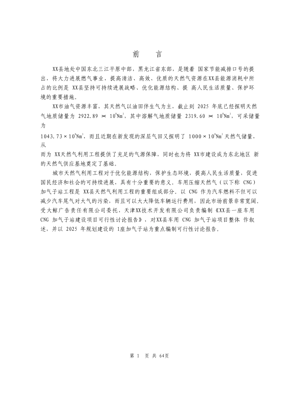 车用cg加气子站建设项目可行性评估报告1_第1页