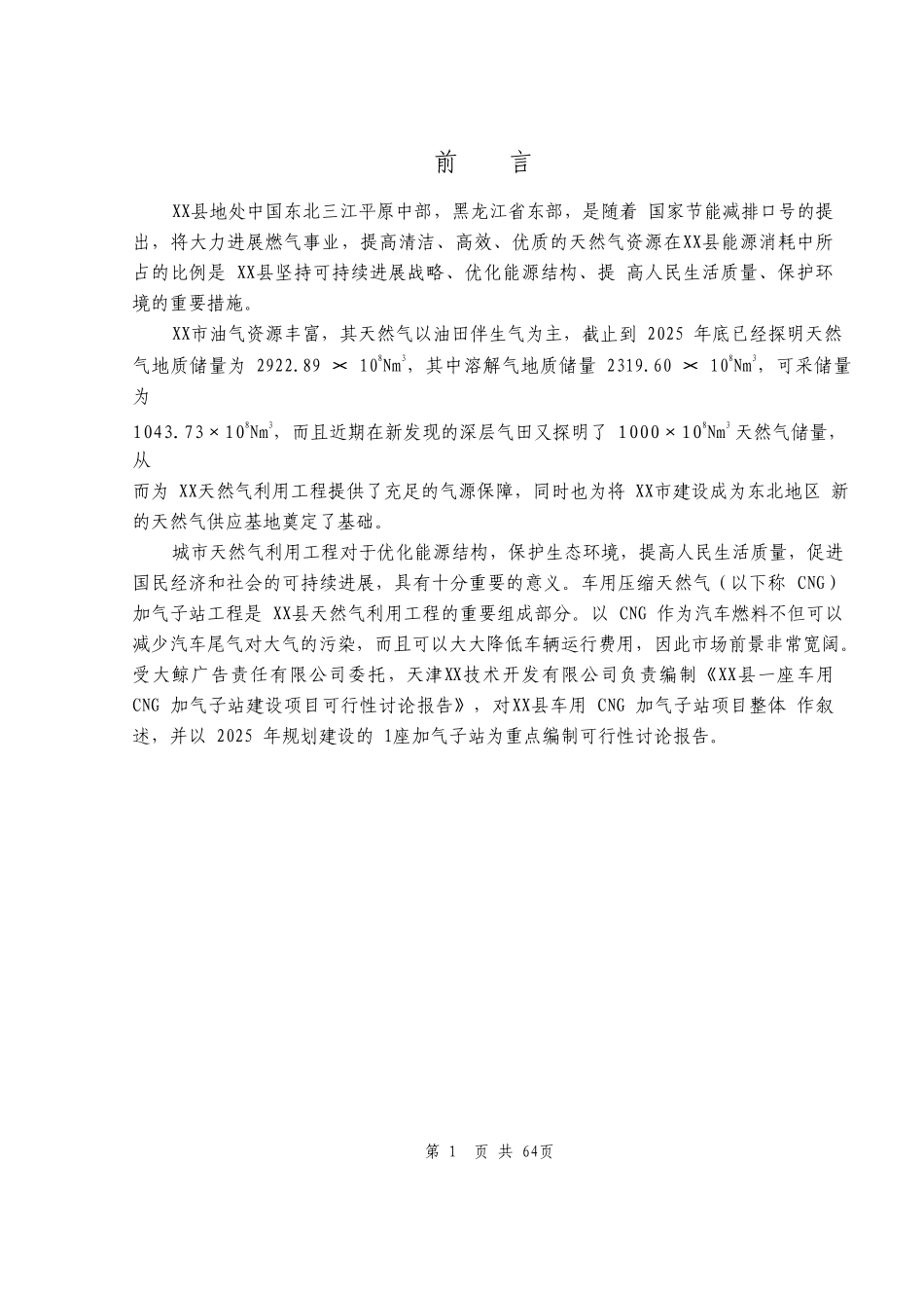 车用cg加气子站建设项目可行性研究报告1_第1页