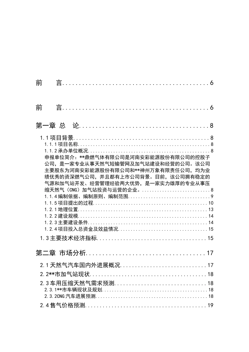 车用天然气加气站建设项目可行性研究报告_第2页