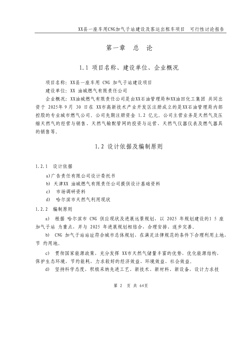 车用cng加气子站建设项目可行性研究报告_第2页