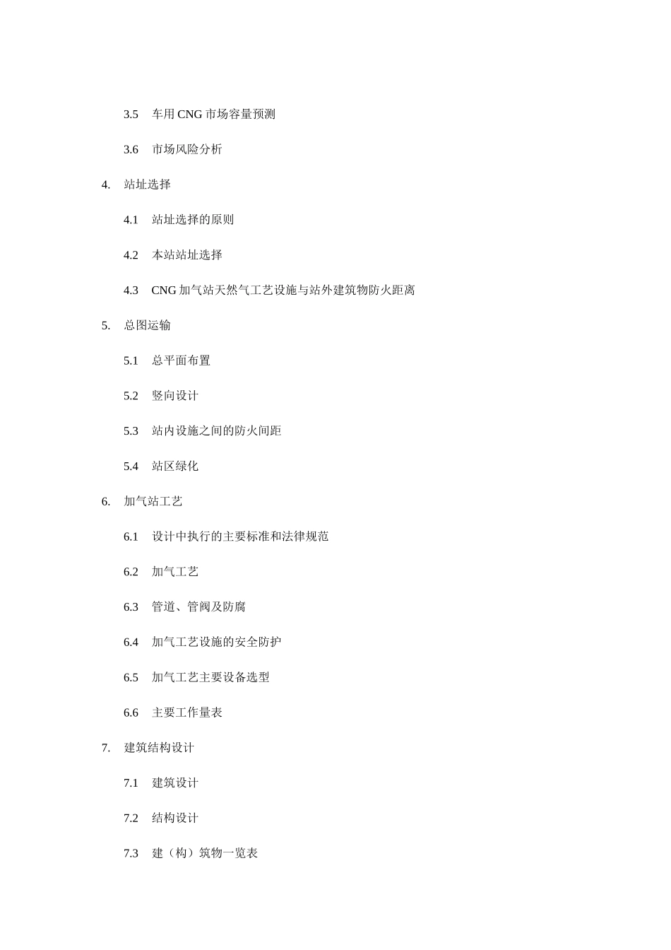 车用cg加气子站建设项目可行性研究报告_第3页