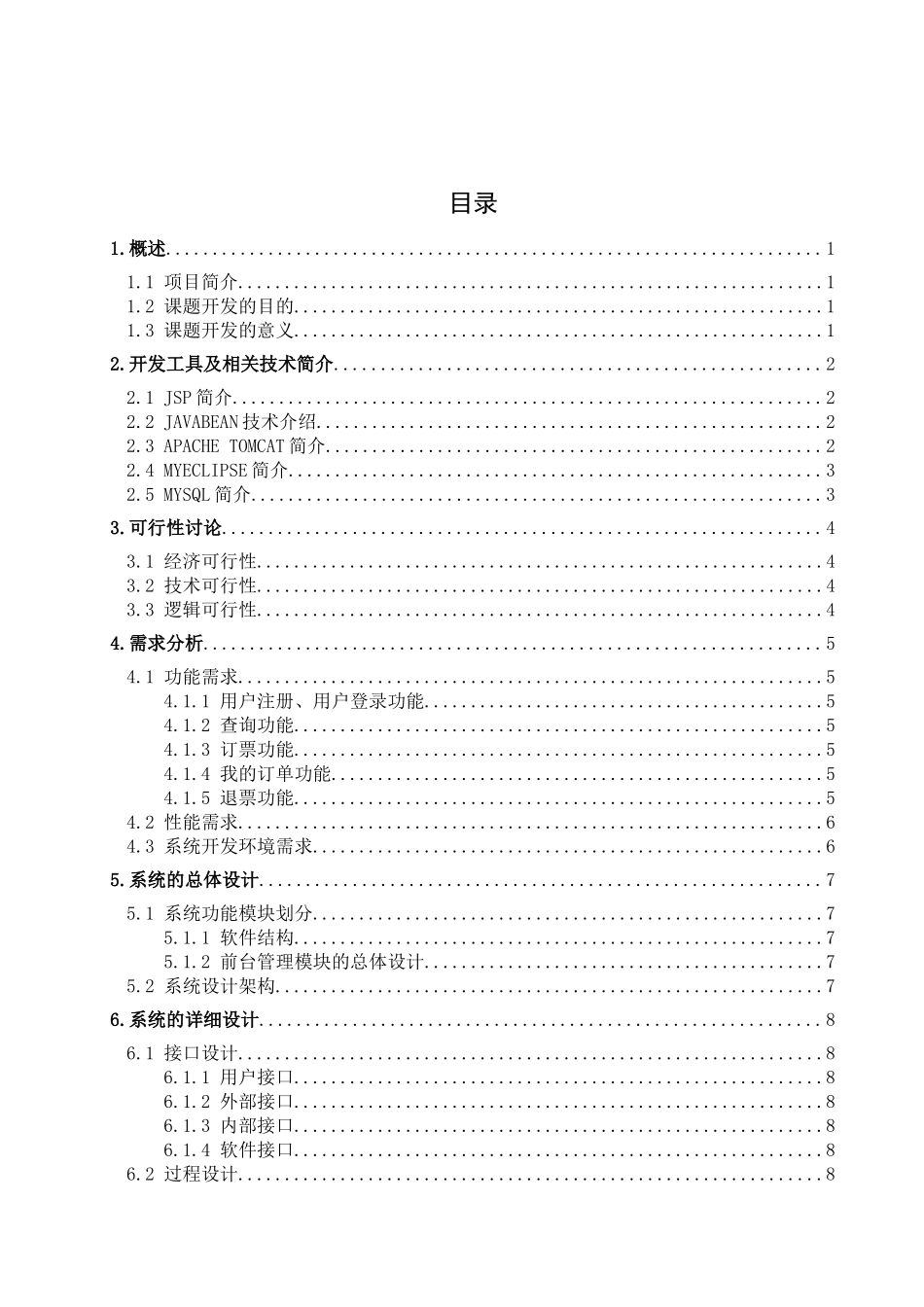 车票预定信息系统——前台管理_第3页