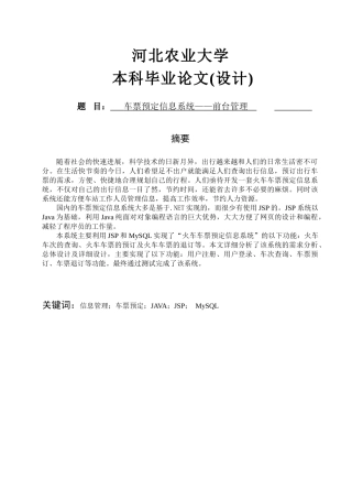 车票预定信息系统——前台管理