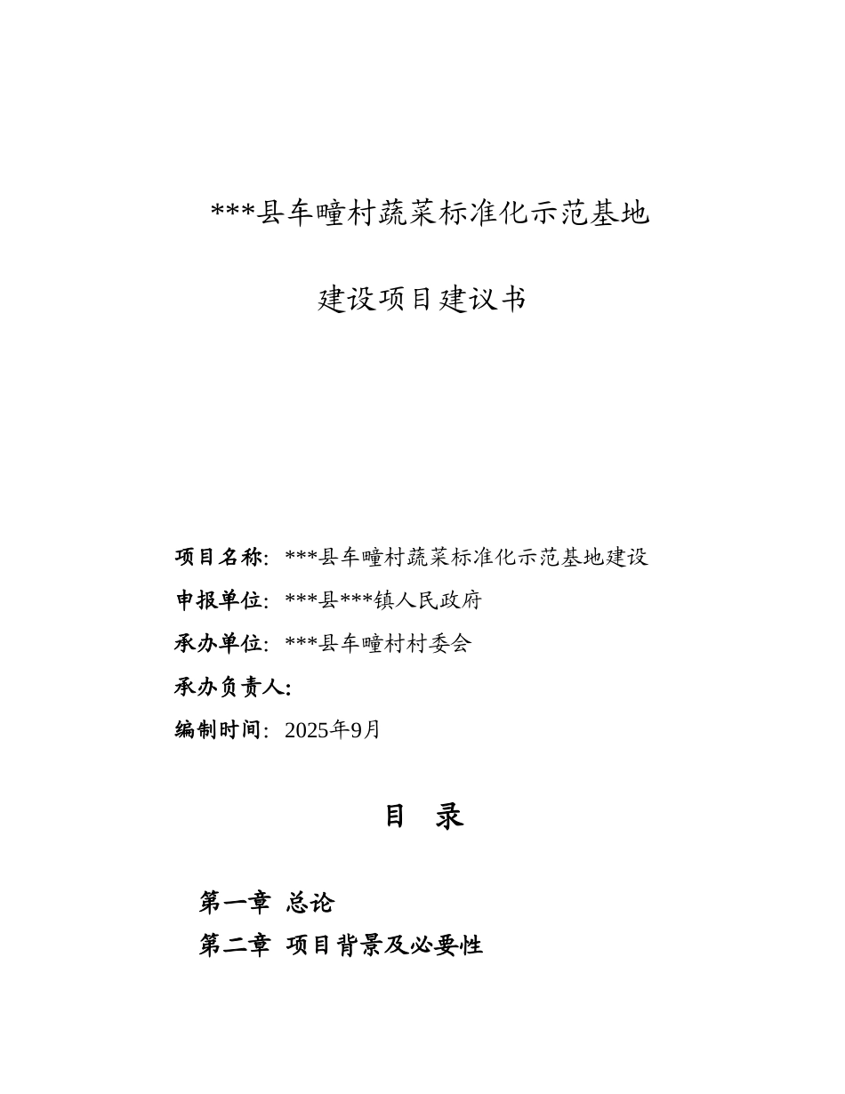 车疃村蔬菜标准化示范基地建设可行性研究报告_第1页