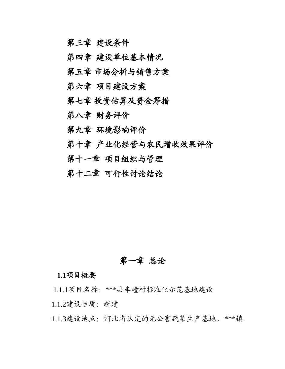 车疃村蔬菜标准化示范基地建设可行性研究报告_第2页