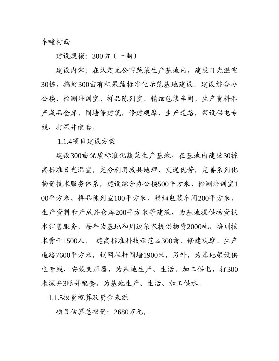 车疃村蔬菜标准化示范基地建设可行性研究报告_第3页