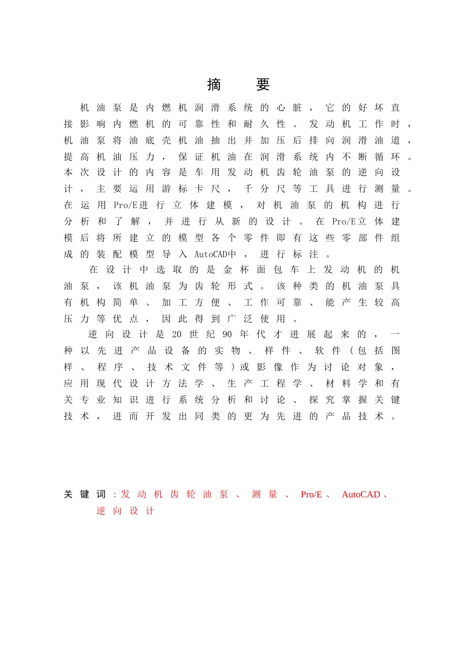 车用发动机齿轮泵逆向设计本科学位论文_第1页