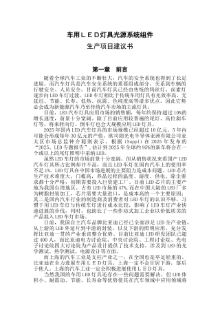 车用led灯具光源系统组件生产项目建议书