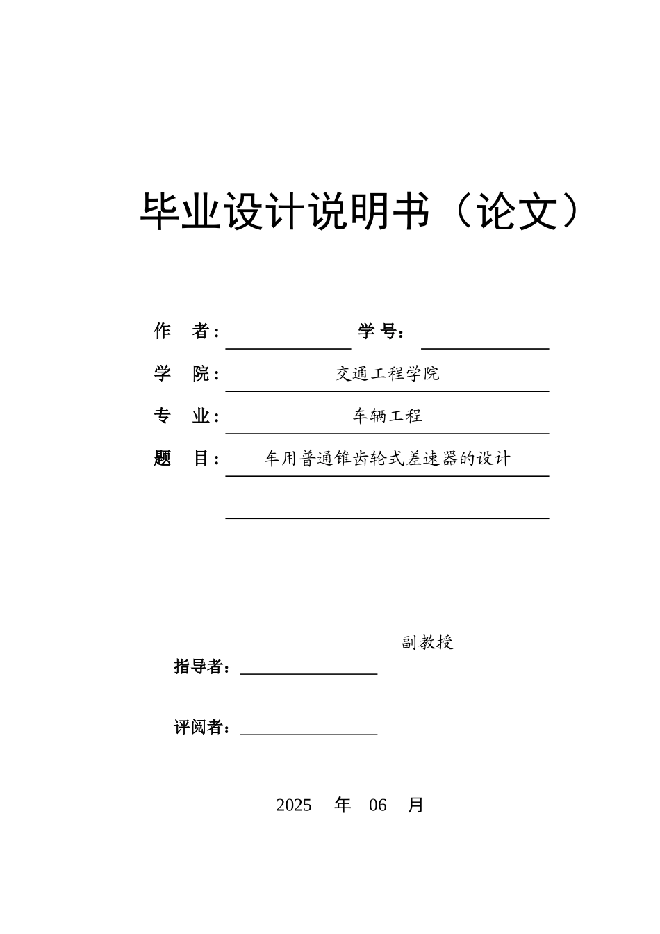 车用普通锥齿轮式差速器的设计学士学位论文_第1页