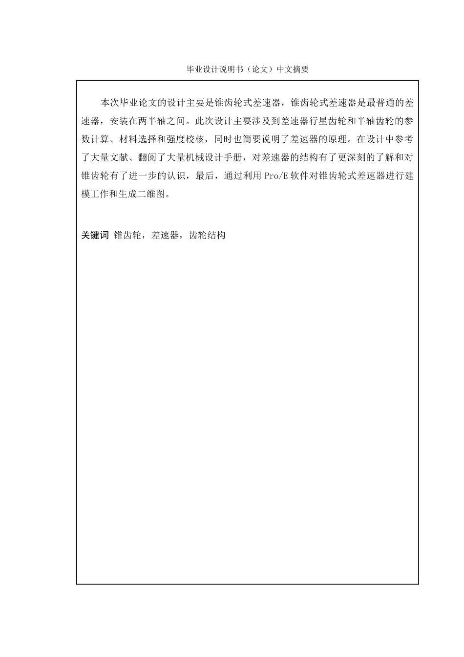 车用普通锥齿轮式差速器的设计学士学位论文_第3页