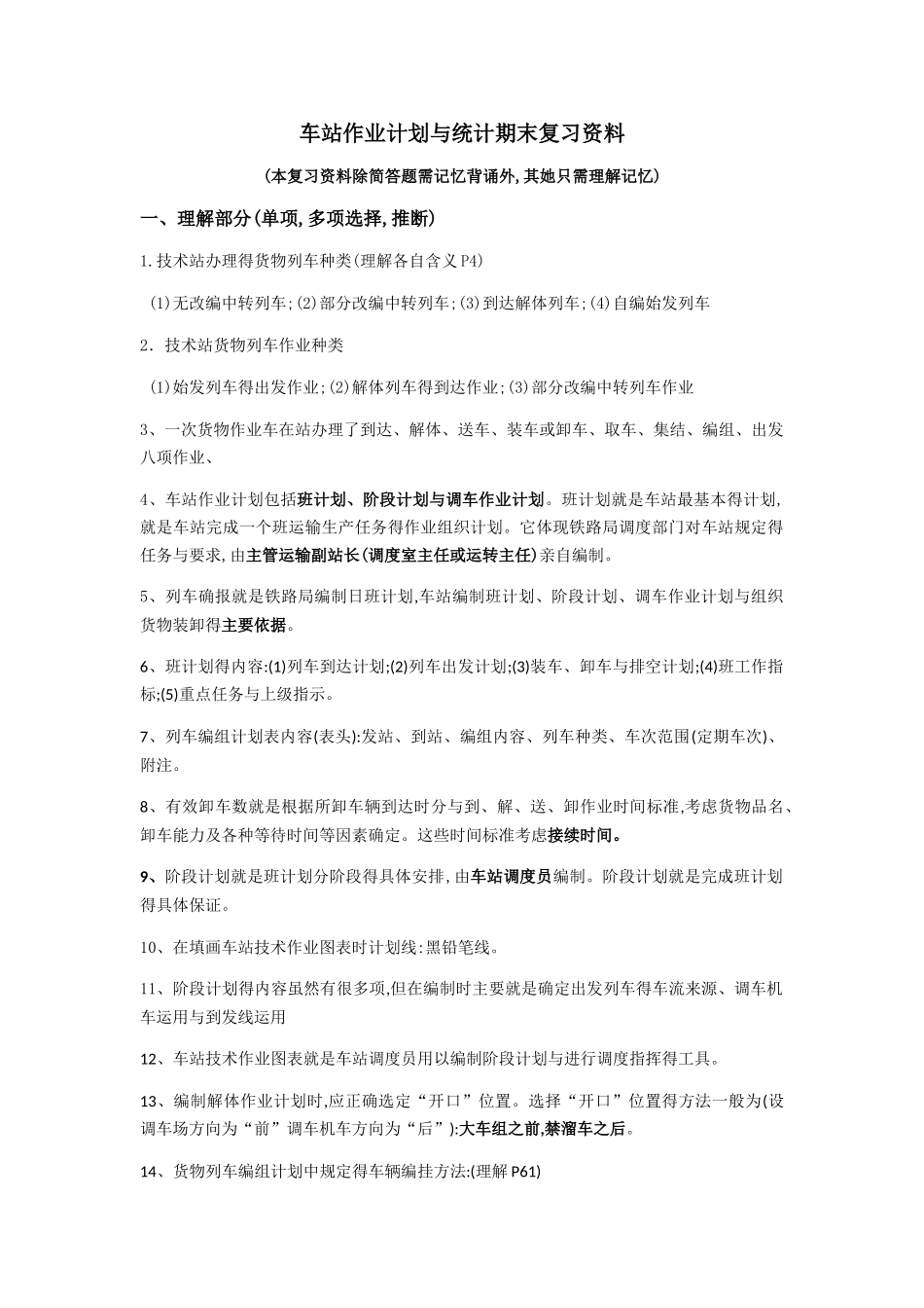 车站作业计划与统计期末复习资料_第1页