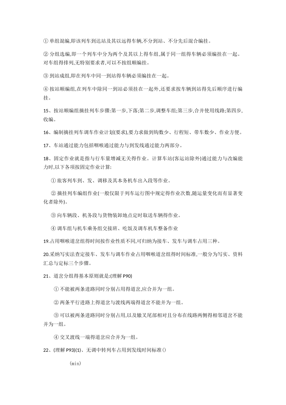 车站作业计划与统计期末复习资料_第2页