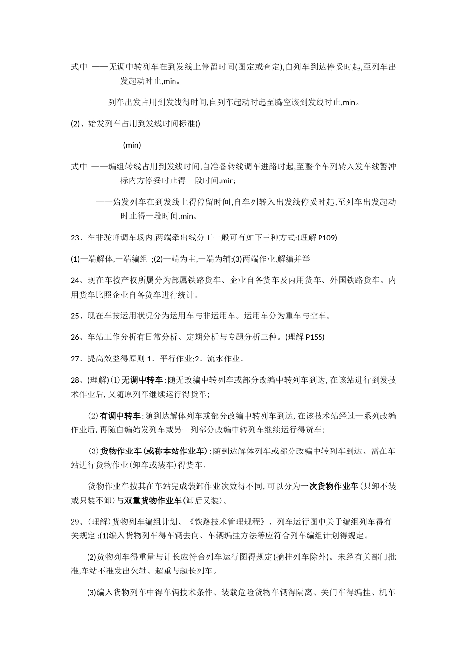 车站作业计划与统计期末复习资料_第3页