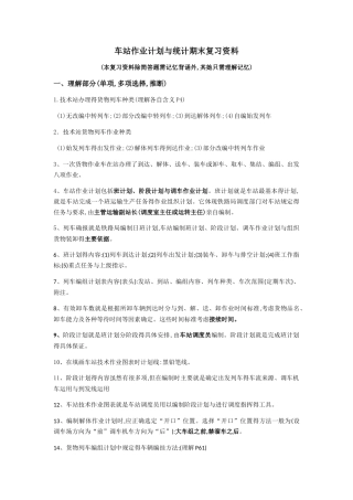 车站作业计划与统计期末复习资料