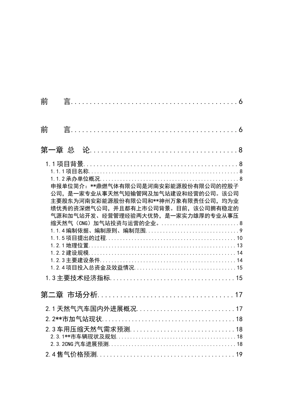 车用天然气加气站建设项目可行性研究报告书_第2页