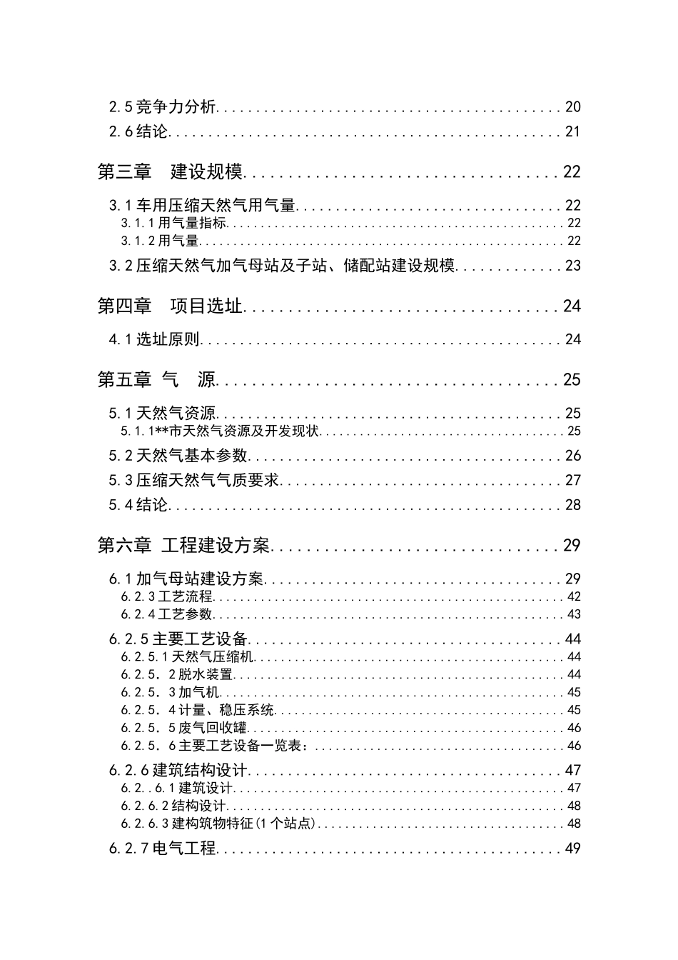 车用天然气加气站建设项目可行性研究报告书_第3页