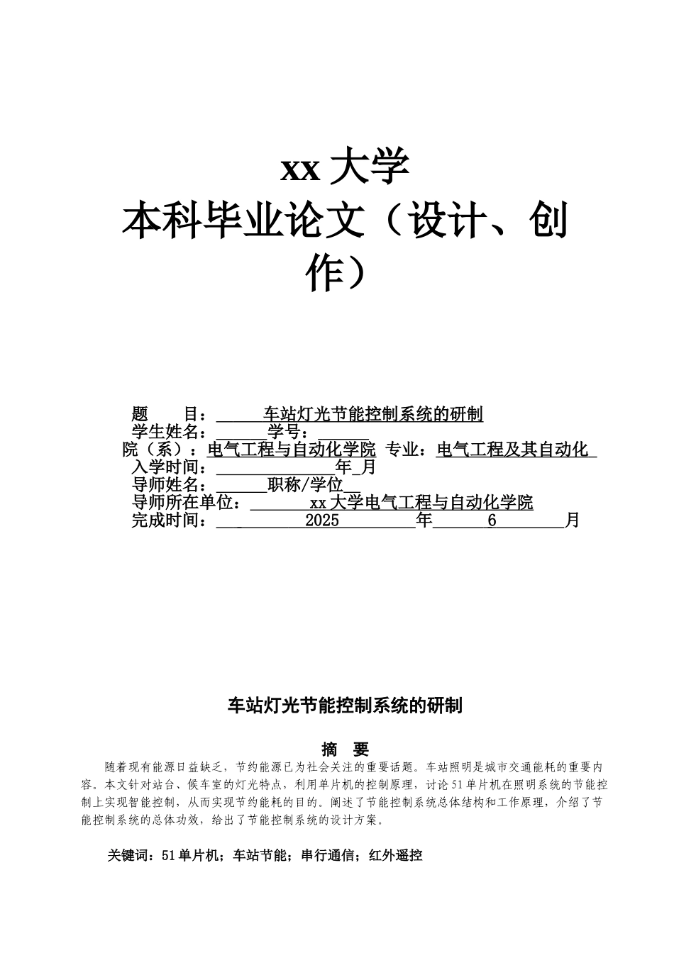 车站灯光节能控制系统的研制电气工程及其自动化-学位论文_第1页