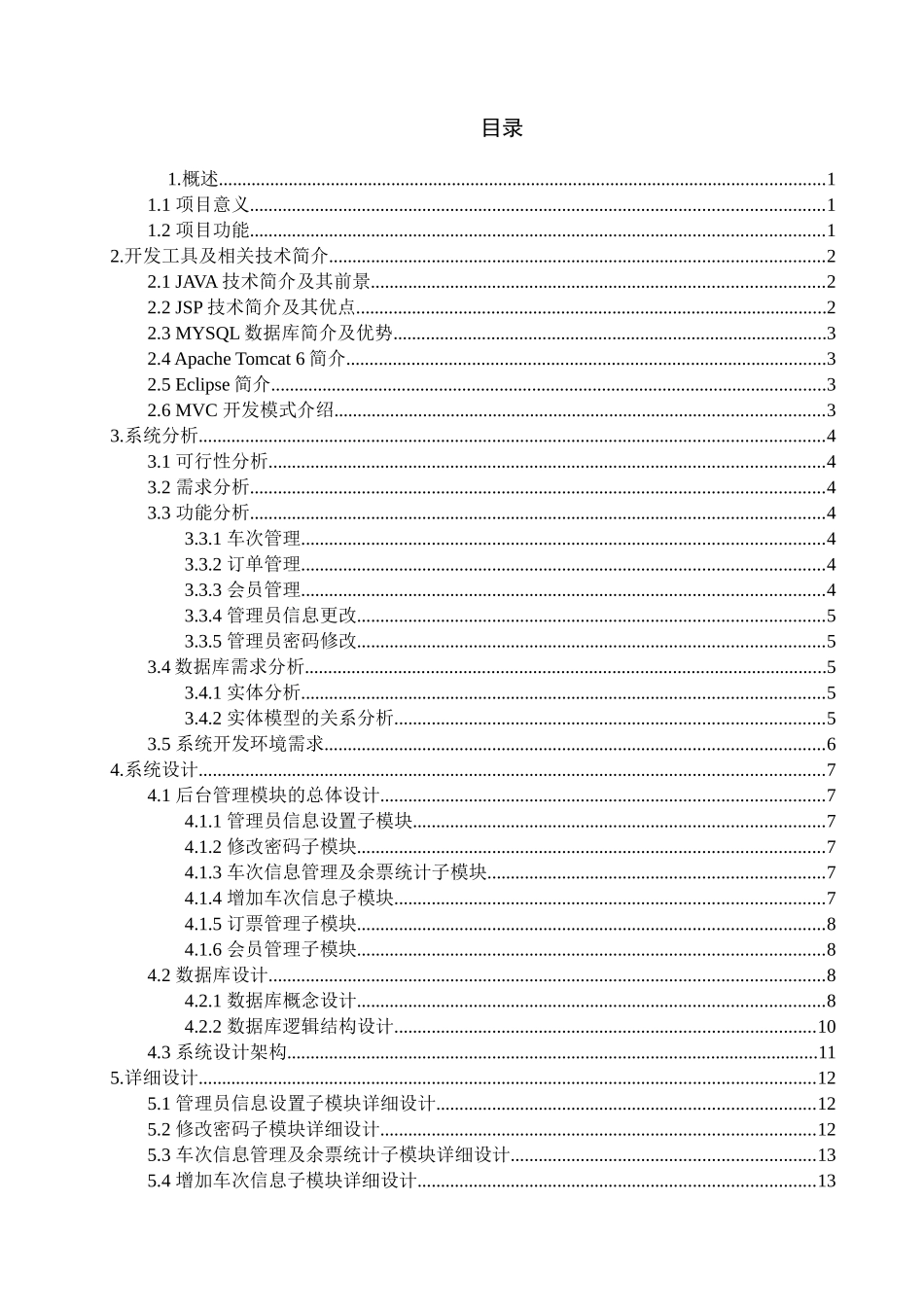 车票预定信息系统——后台管理_第3页