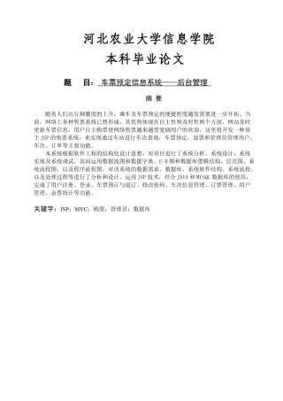 车票预定信息系统——后台管理