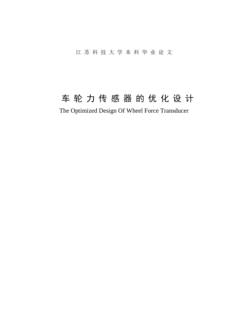 车轮力传感器的优化设计大学论文_第3页