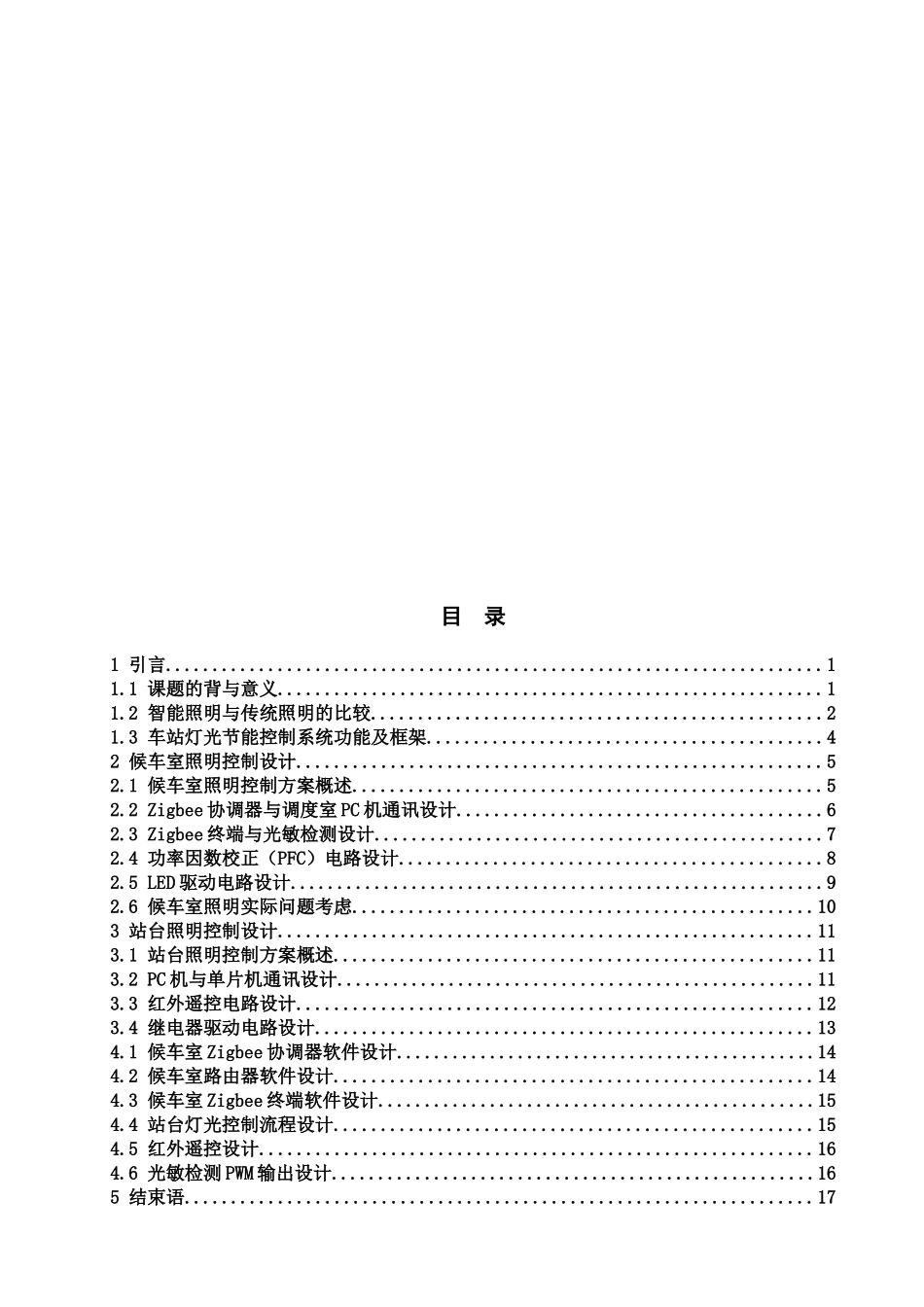 车站灯光节能控制系统的研制电气工程及其自动化学士学位论文_第3页