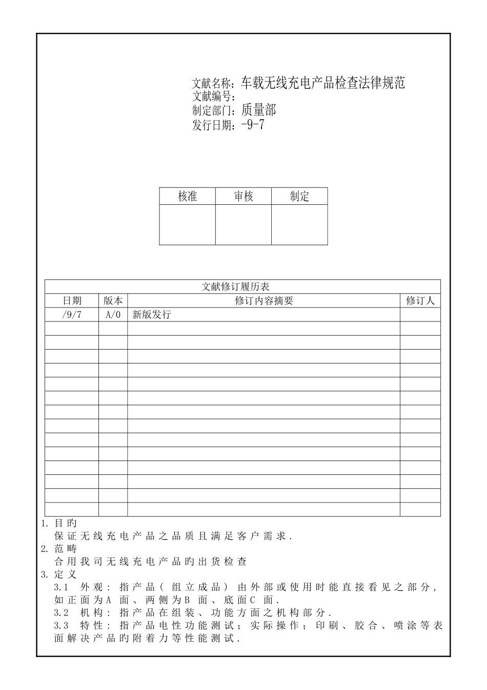 车载无线充电产品成品检验规范_第1页