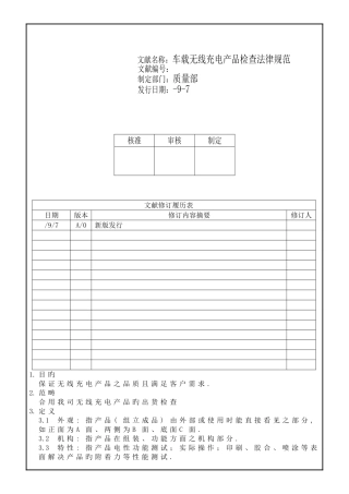 车载无线充电产品成品检验规范
