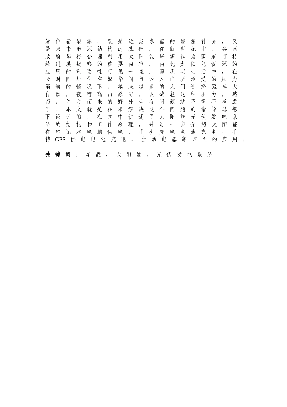 车载太阳能供电系统大学毕设论文_第2页