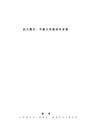 车载太阳能供电系统大学毕设论文