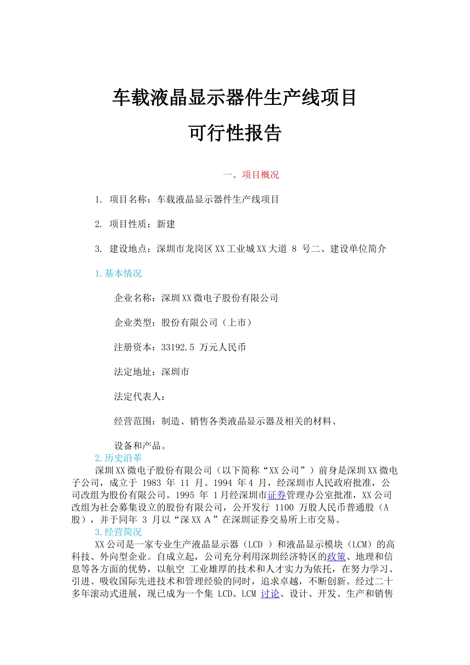 车载液晶显示器件生产线项目可行性研究报告_第2页