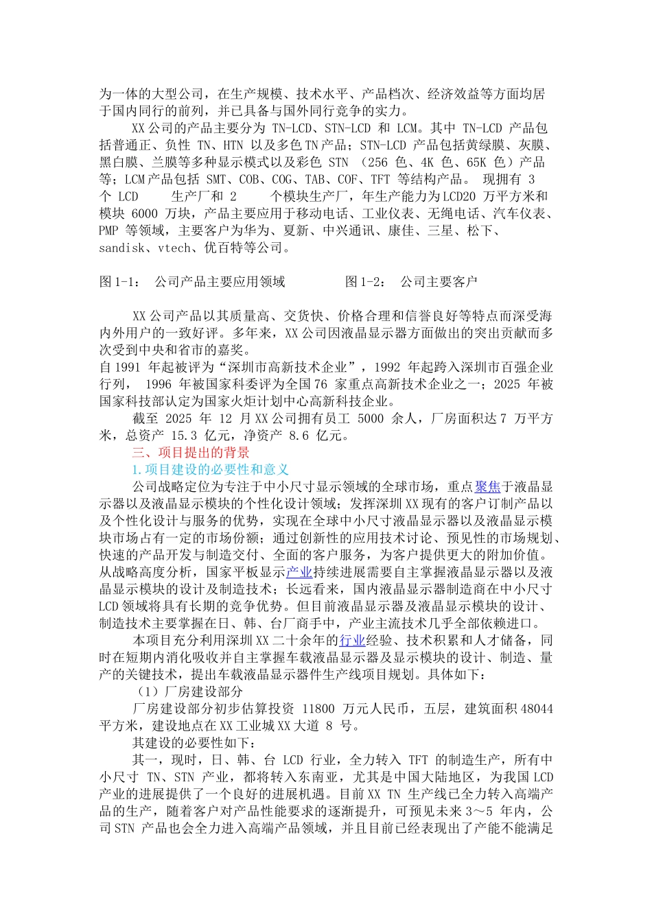车载液晶显示器件生产线项目可行性研究报告_第3页
