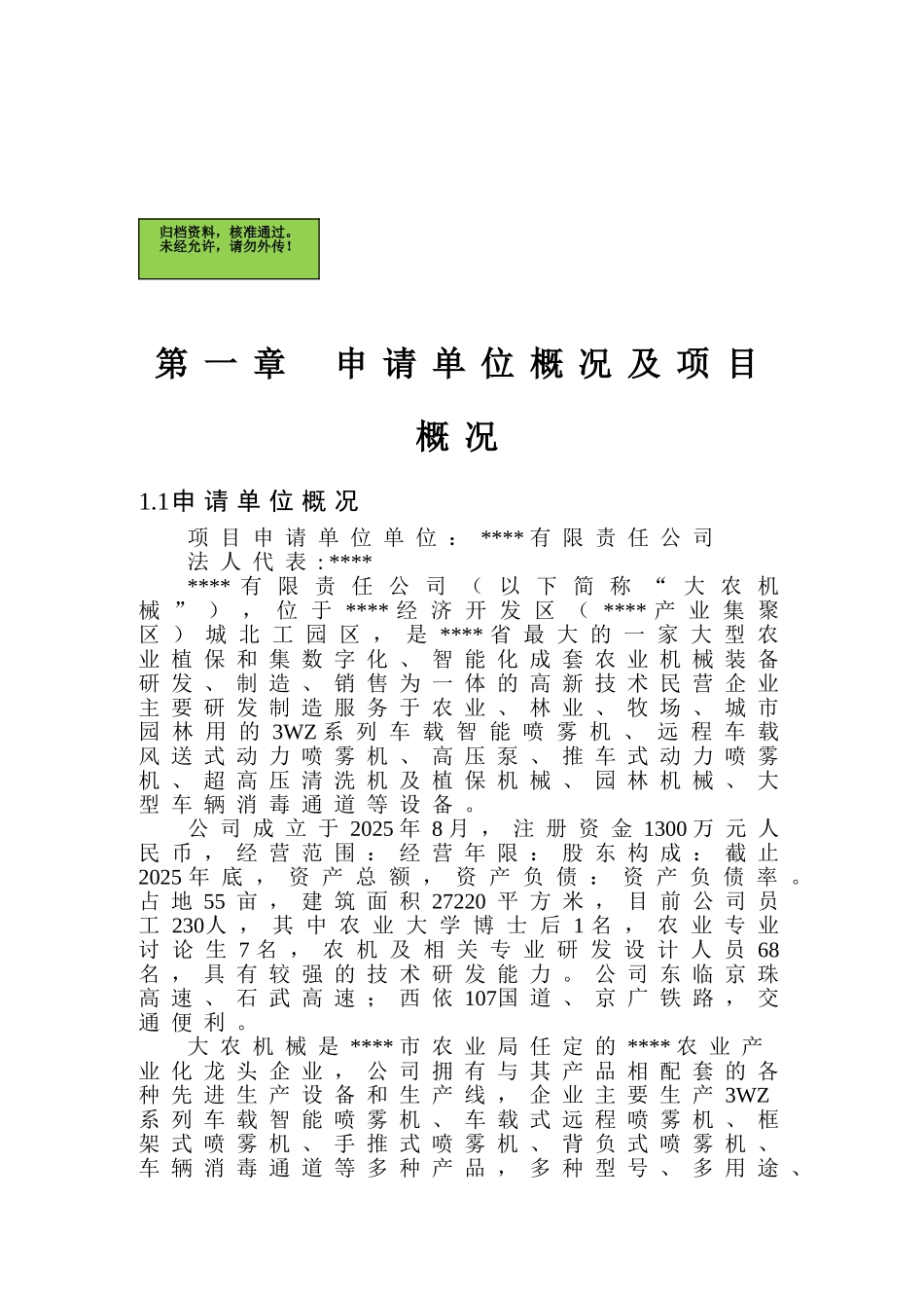 车载智能喷雾机建设项目资金申请报告_第2页