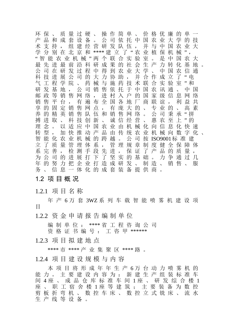 车载智能喷雾机建设项目资金申请报告_第3页