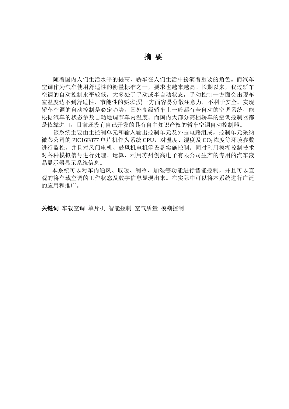 车载空调自动控制系统设计学士学位论文_第1页