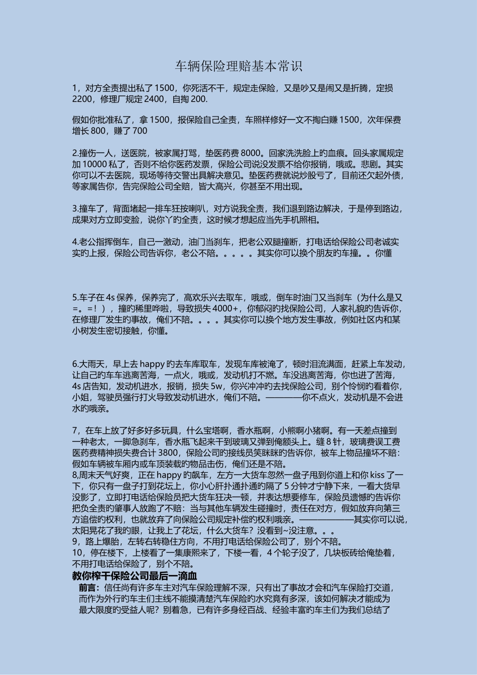 车辆保险理赔基本常识_第1页