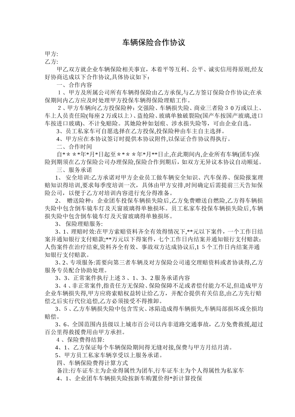 车辆保险合作协议_第1页