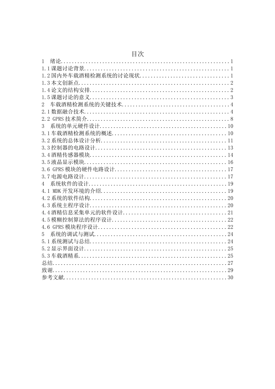 车载酒精检测系统方案说明书学士学位论文_第1页