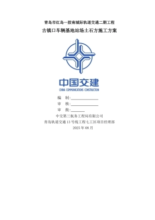 车辆基地站场土石方施工方案