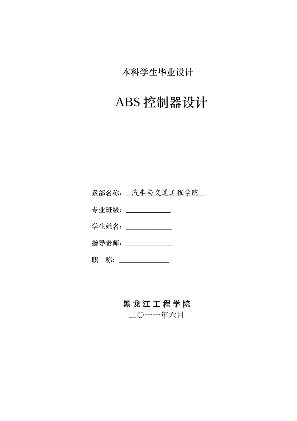 车辆abs控制器设计本科学位论文_第1页