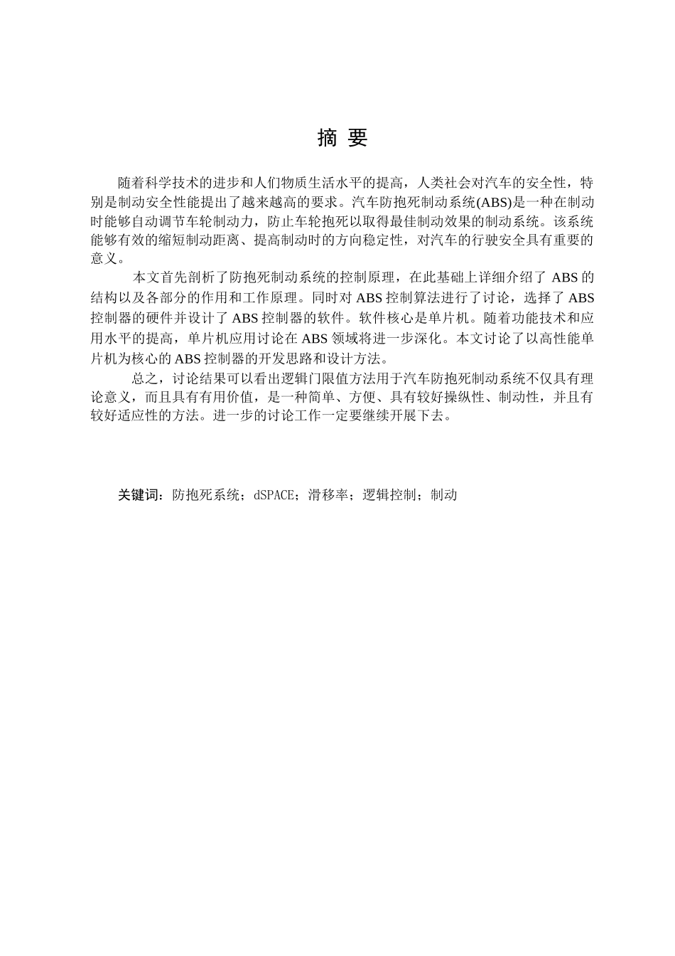 车辆abs控制器设计本科学位论文_第3页