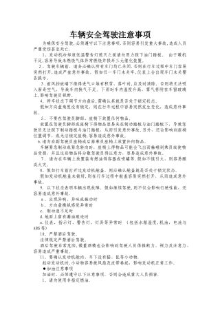 车辆安全驾驶注意事项