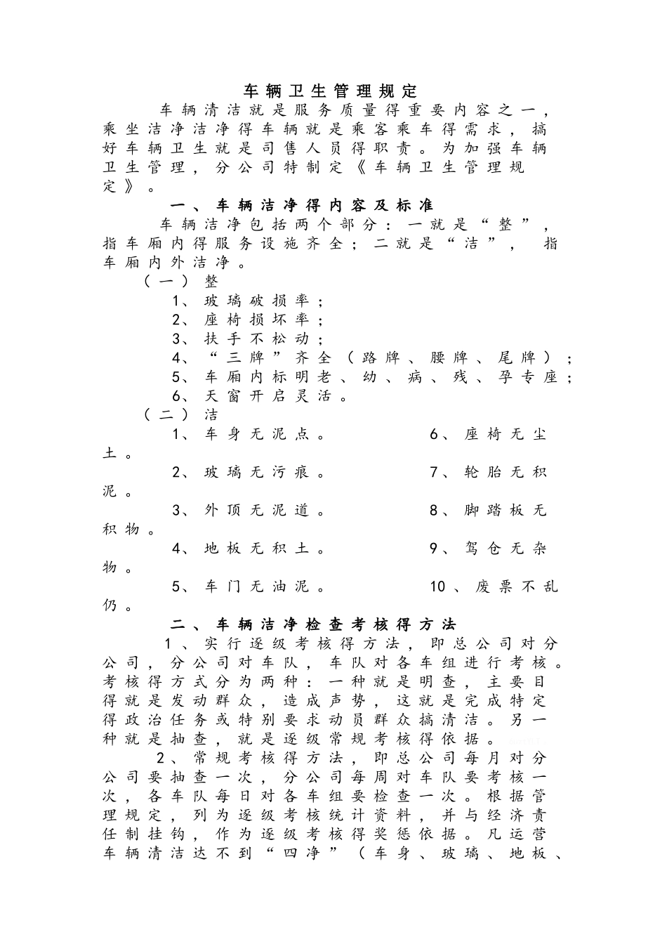 车辆卫生管理规定_第1页