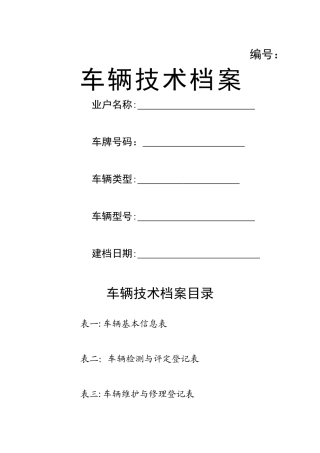 车辆技术档案