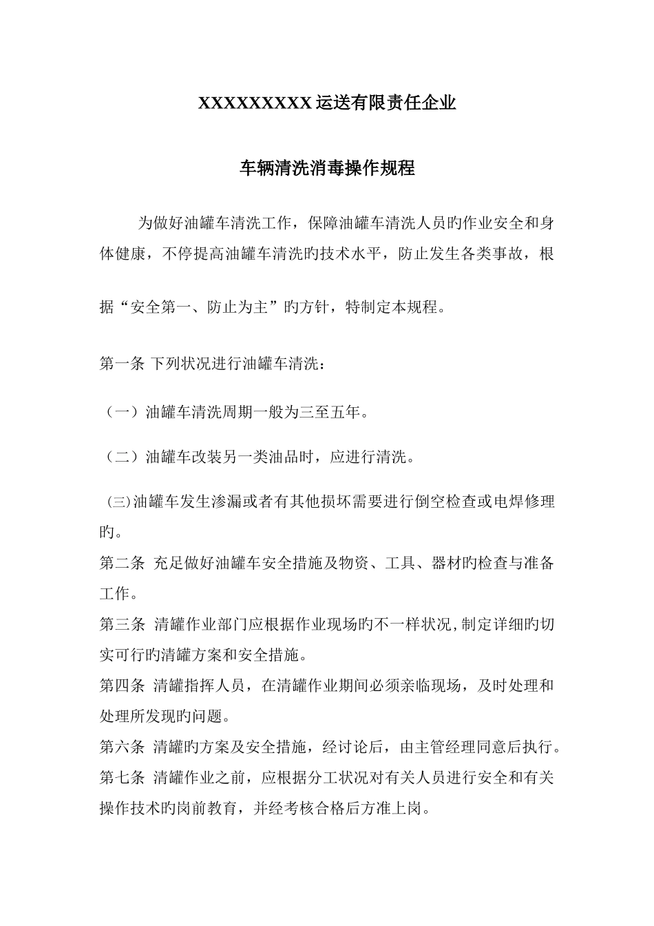 车辆清洗消毒操作规程_第1页