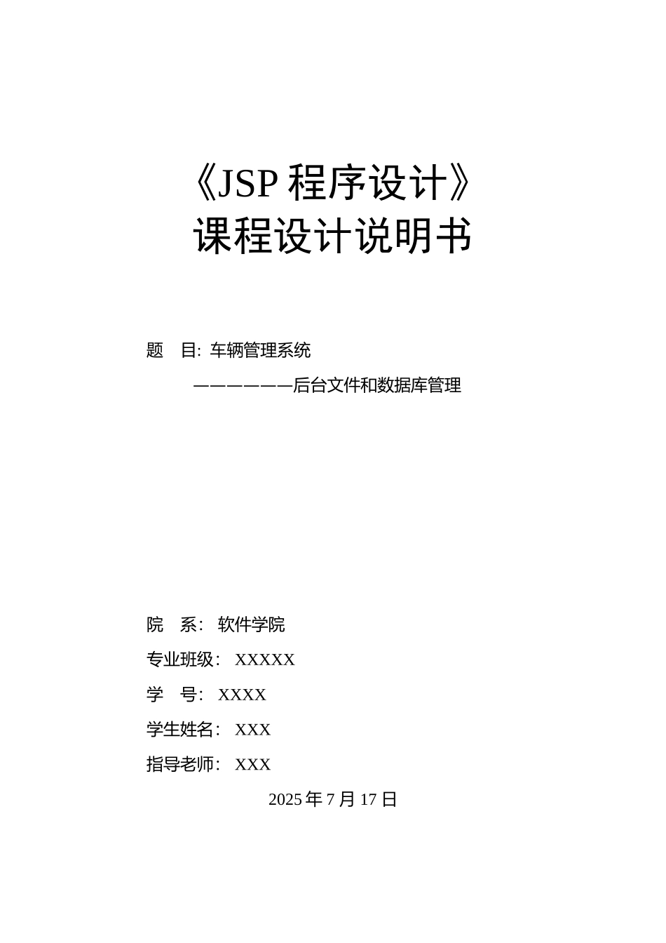 车辆管理系统----后台文件和数据库管理-JSP程序设计_第1页