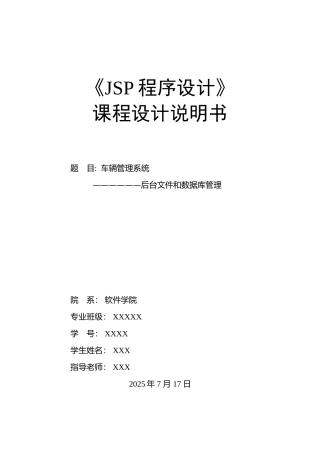 车辆管理系统----后台文件和数据库管理-JSP程序设计